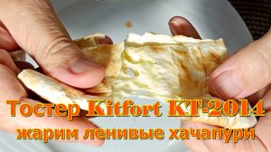 Тостер Kitfort KT-2014 - жарим ленивые хачапури