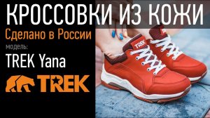 Кожаные кроссовки TREK Yana | пермская обувная фабрика TREK.