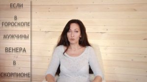 Как привлечь внимание мужчины если в его гороскопе Венера в Скорпионе