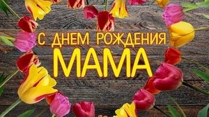 Мамочке в день рождения!