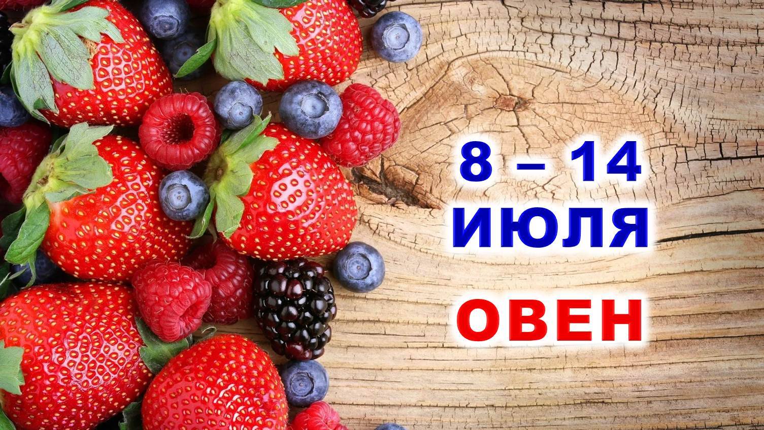 ♈ ОВЕН. 🍓 С 8 по 14 ИЮЛЯ 2024 г. 🍀 Таро-прогноз 🔮