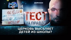 ЦЕРКОВЬ ВЫСЕЛЯЕТ ДЕТЕЙ ИЗ ШКОЛЫ? ТЕСТ НА ПРАВДУ