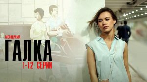 Галка 1-12 серия сериал Мелодрама 2024 Россия 1 Анонс