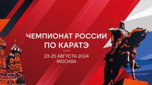 Чемпионат России по Каратэ 2024 г. | Татами 1 | День 1 23.08.24