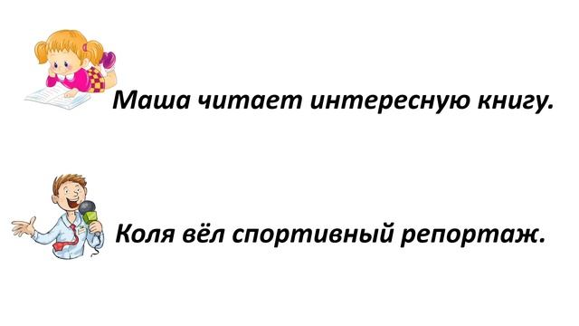Русский язык 2 класс. «Грамматическое значение слова. Начальное представление о частях речи»