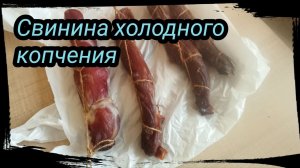 Свинина холодного копчения по Гиловски)) Коптилка HOBBI SMOKE