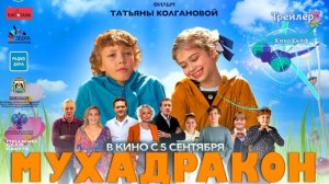 Трейлер "Мухадракон" | В кино с 5 сентября 2024