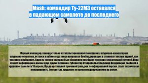 Mash: командир Ту-22М3 оставался в падающем самолете до последнего