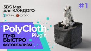 №1 ПУФ БЫСТРО. PolyCloth. Моделируем мягкий пуф в 3DS Max.