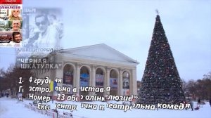 Репертуар на Грудень 2016