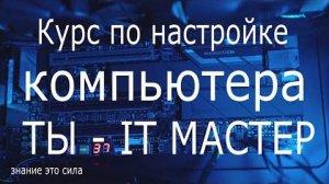 Как работает компьютер Курс обучения с нуля Настройка и оптимизация компьютера и ОС wind