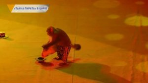 «ТАЙНА ПИРАТА» В ЦИРКЕ