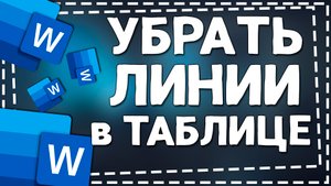 Как убрать Линии в таблице в Ворд