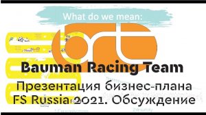 Обсуждение презентации бизнес плана, FS Russia 2021 | Bauman Racing Team