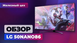 Обзор LG 50NANO86. Что умеет игровой телевизор частотой 120 и поддержкой VRR — Игромания