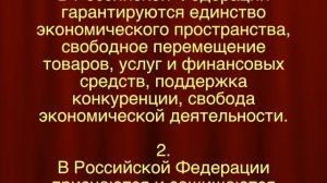 Статья 8 Конституции Российской Федерации - Экономическая деятельность. Формы собственности.