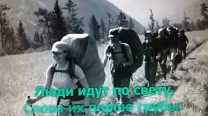 Песня "ЛЮДИ ИДУТ ПО СВЕТУ" на слова И.Сидорова и музыку Р.Ченборисовой