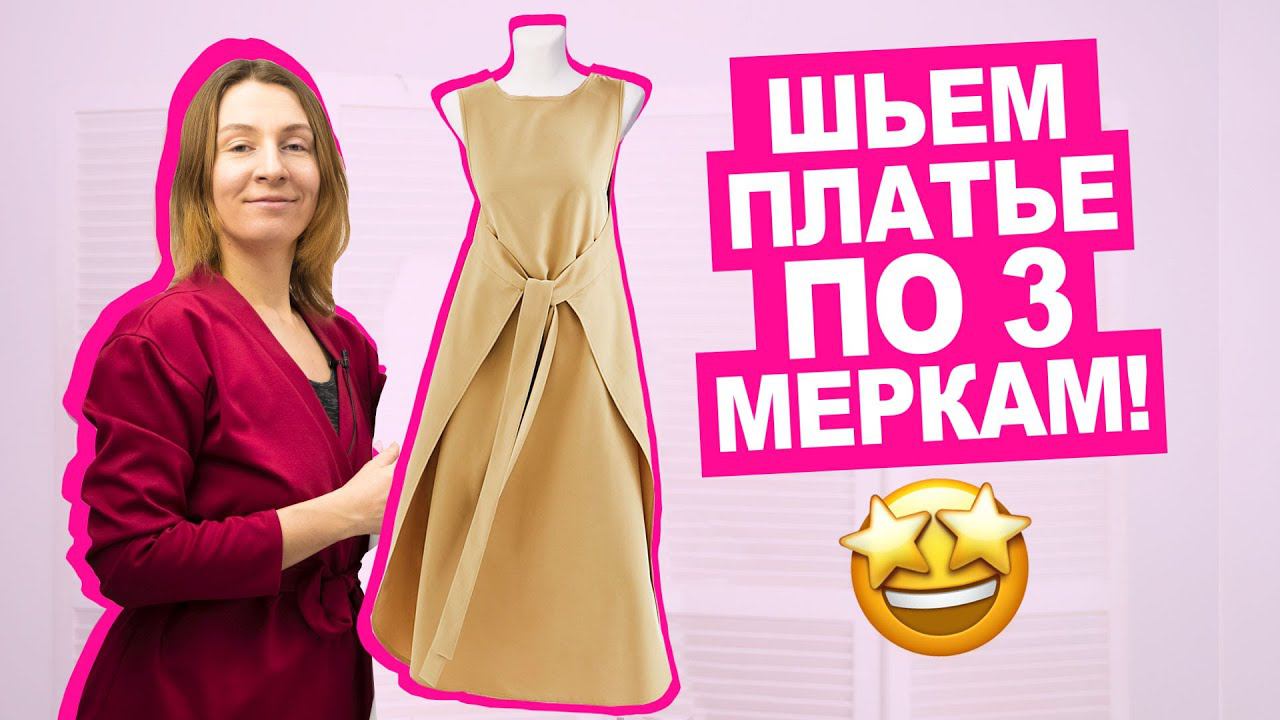 Как СШИТЬ платье СВОИМИ РУКАМИ по 3 меркам, без оверлока || Хочу Шить