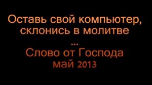 Оставь свой компьютер, склонись в молитве