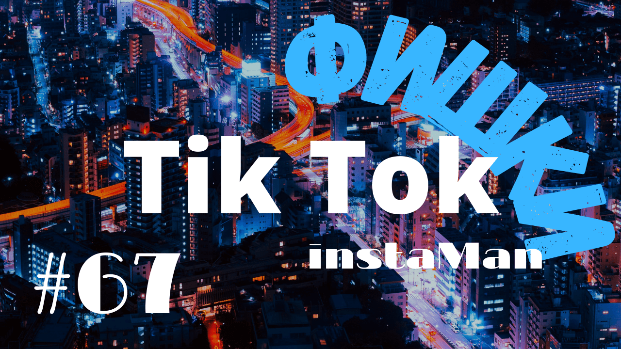ФИШКИ ТИК ТОК. КАНАЛ INSTA MAN