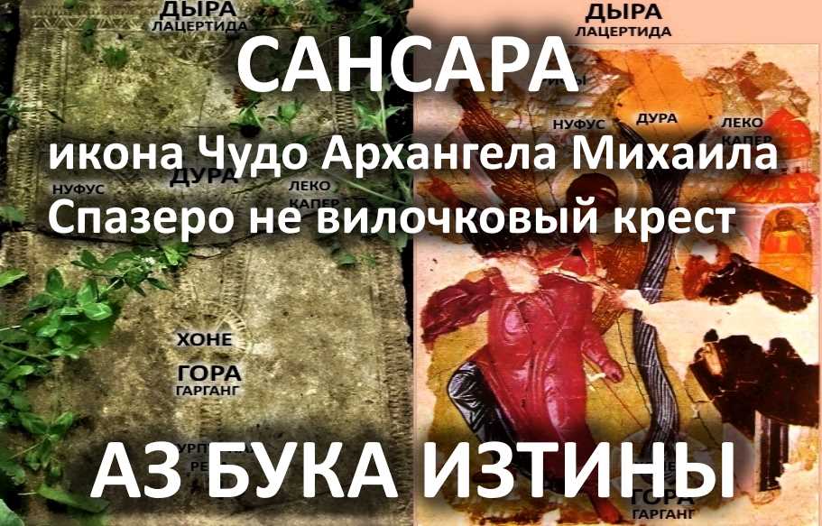 Не вилочковый крест, а Спазеро Сансара. АЗ БУКА ИЗТИНЫ