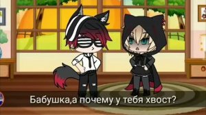 Озвучка пародии "Красная Шапочка" автор:Кикобуши Gacha Life