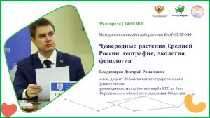 Чужеродные растения Средней России: география, экология, фенология