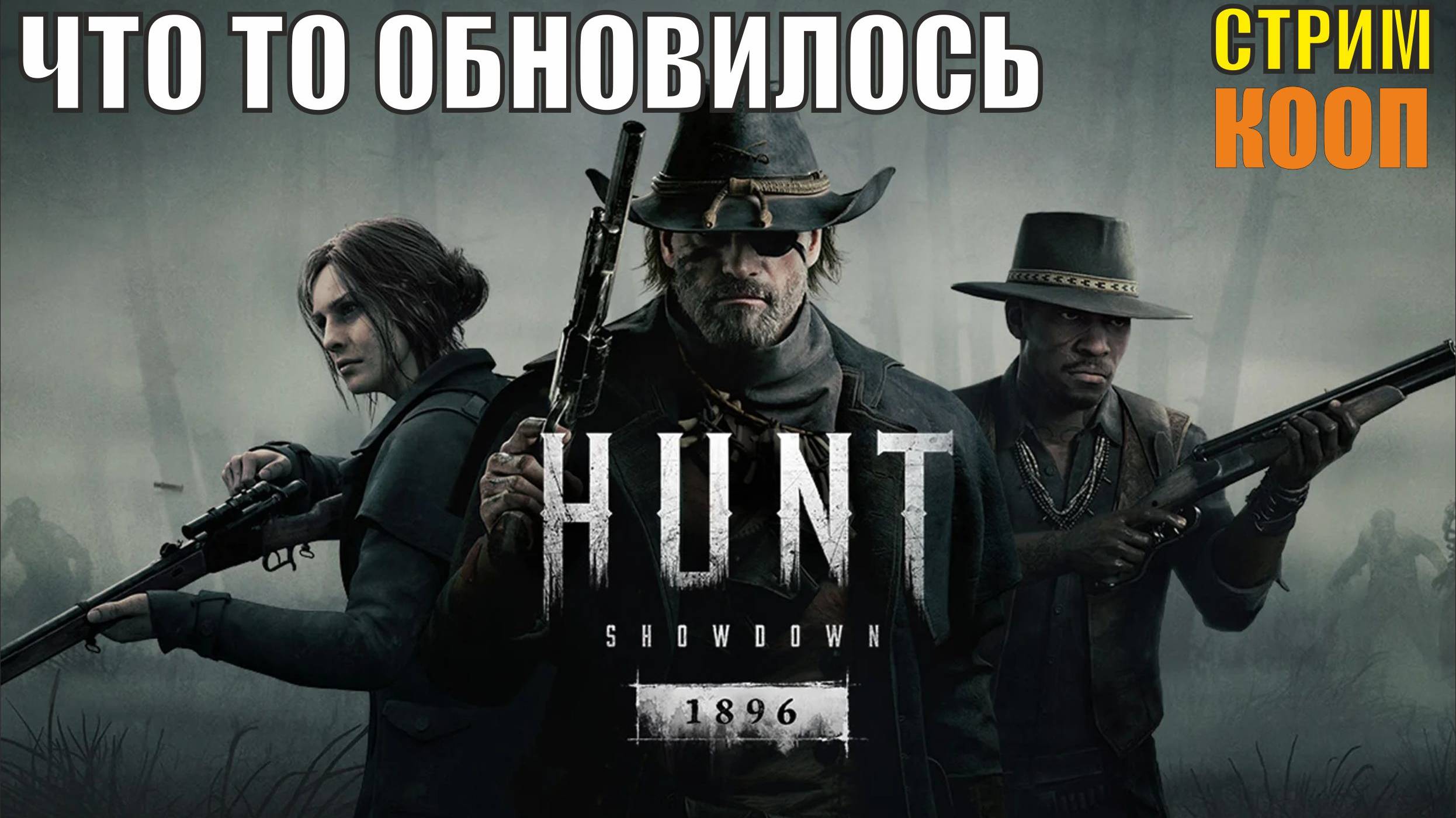 Hunt Showdown 1896 - Там что то обновилось