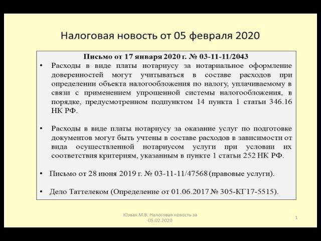 05022020 Налоговая новость об учете расходов на нотариуса / notary services