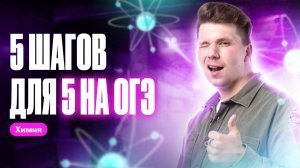 5 шагов для «5» на ОГЭ по химии | Вадим Едемский | Химия ОГЭ