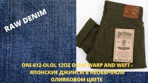 ONI-612-OLOL 12OZ OLIVE WARP AND WEFT - ЯПОНСКИЕ ДЖИНСЫ В НЕОБЫЧНОМ ОЛИВКОВОМ ЦВЕТЕ