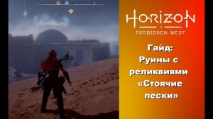 Гайд: исследуем руины с реликвиями «Стоячие пески» в Horizon Forbidden West