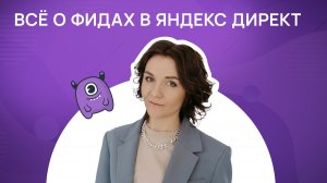 Все о фидах в Яндекс Директ