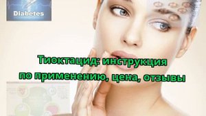 Тиоктацид: инструкция по применению, цена, отзывы