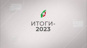 Итоги 2023 года