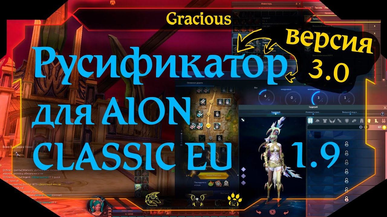 РУСИФИКАТОР ДЛЯ Aion EU Classic V 3.0 ● РУСИФИКАТОР ДЛЯ ЕВРОПЫ ➤Aion EU Classic [Stream]