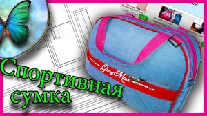 Джинсовая спортивная сумка своими руками..mp4