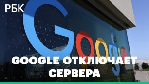 Что означает отключение серверов Google в России?