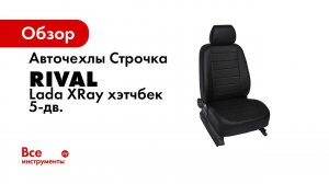 Установка автомобильных чехлов на Lada X Ray   рисунок строчка