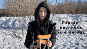 Вышла на улицу спустя 4 месяца!