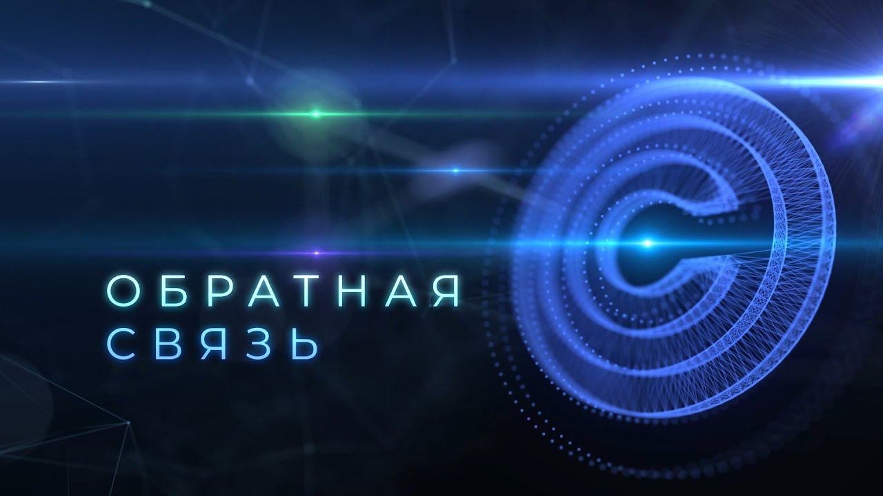 Обратная связь. Выпуск 15