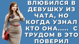 Влюбился в девушку из чата, но когда узнал кто она, еле в себя пришёл