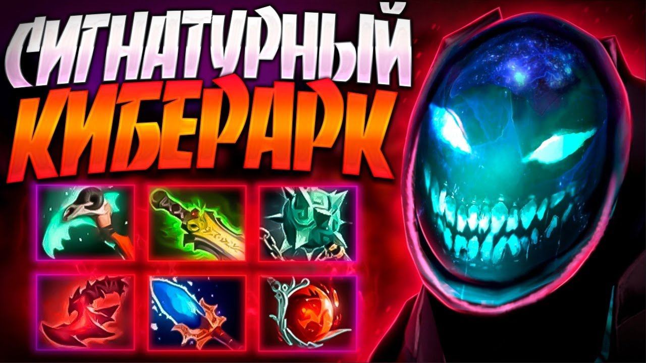 СИГНАТУРНЫЙ КИБЕРАРК? ПРОКАСТ 100.000 УРОН 7.34ARC WARDEN DOTA 2