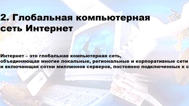 Коммуникационные технологии, часть 1