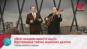 «Всё сможем вместе мы!». Брутальные тайны мужских дуэтов | Тайны нашей эстрады