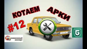 Сериал Печалька #12 - КОТаем Арки.