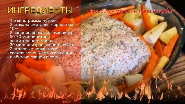 Рецепты из нутрии - как приготовить нутрии пошаговый рецепт - Нутрия с луком в сметане за 75 минут