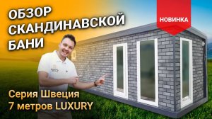 НОВИНКА! ОБЗОР БАНИ СЕРИИ ШВЕЦИЯ 7 МЕТРОВ LUXURY