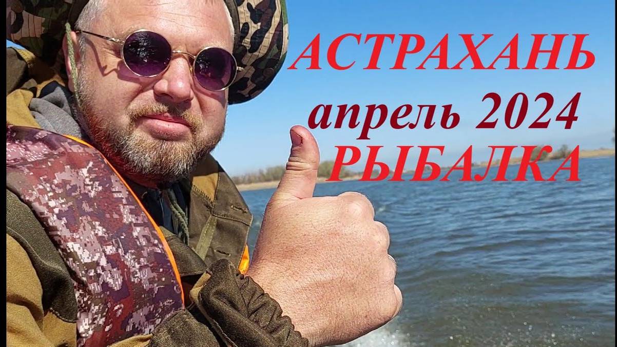 Рыбалка АСТРАХАНЬ апрель 24 смотреть онлайн