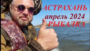 Рыбалка АСТРАХАНЬ апрель 24